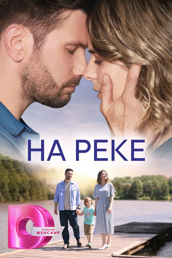 На реке сериал 2023 смотреть онлайн бесплатно в хорошем качестве HD